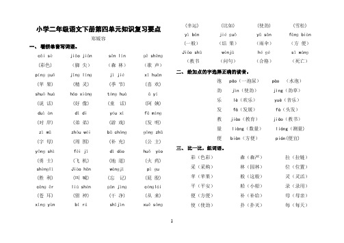 小学二年级语文下册第四单元知识复习要点