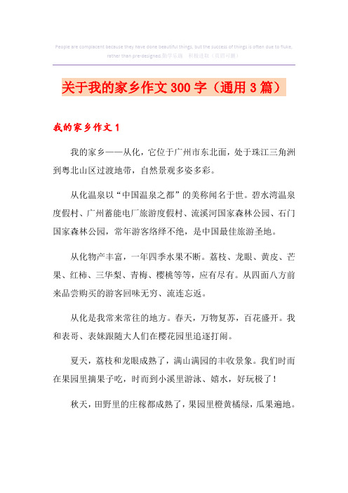 关于我的家乡作文300字(通用3篇)