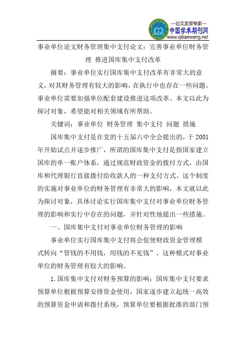 事业单位论文财务管理集中支付论文：完善事业单位财务管理推进国库集中支付改革