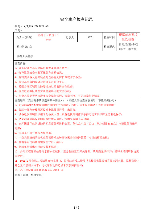 安全生产检查记录表、安全生产隐患排查治理记录表