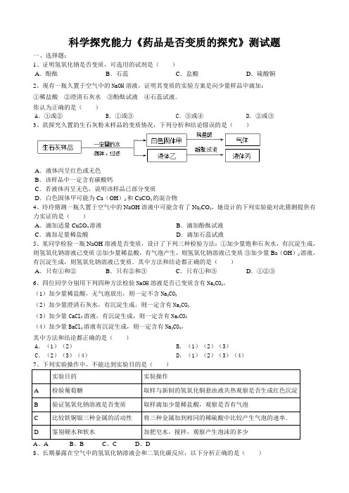 2020届中考化学总复习科学探究能力《药品是否变质的探究》测试试题(word版有答案)