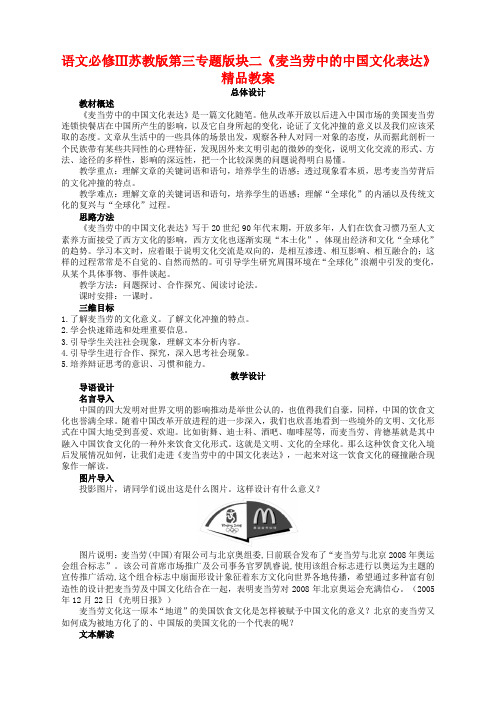 语文必修3苏教版第三专题版块二《麦当劳中的中国文化表达》精品教案