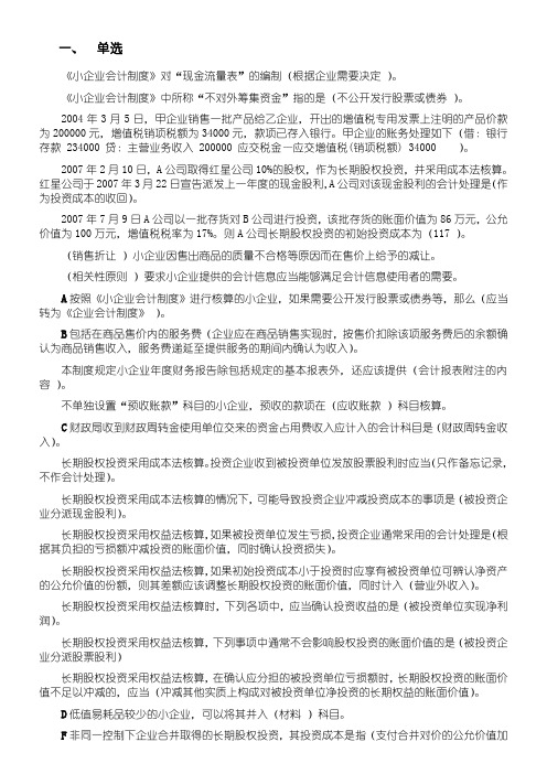 会计继续教育 政府与非营利组织会计,长期股权投资,《小企业会计制度》-总论,资产,收入,费用和利润