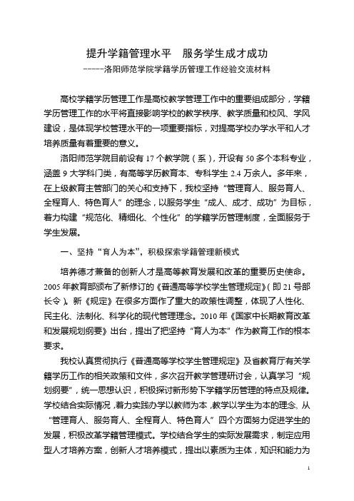 学籍学历管理工作经验交流材料(洛阳师范学院)