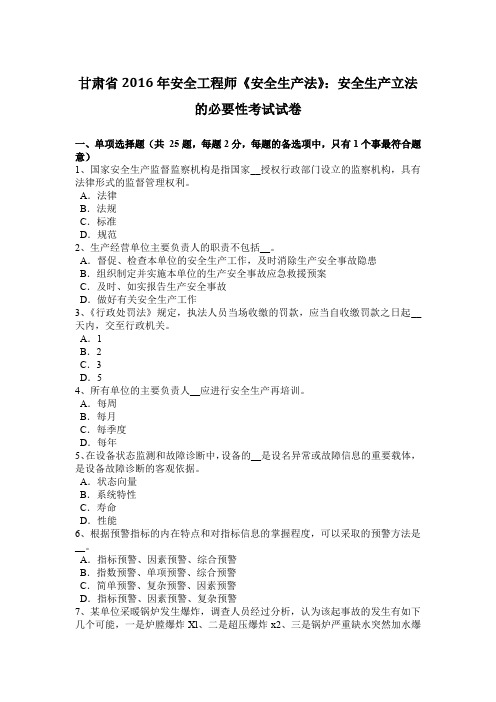 甘肃省2016年安全工程师《安全生产法》:安全生产立法的必要性考试试卷