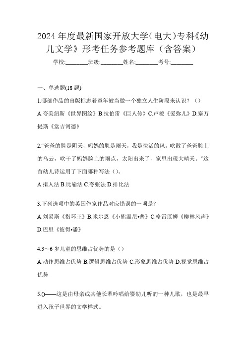 2024年度最新国家开放大学(电大)专科《幼儿文学》形考任务参考题库(含答案)