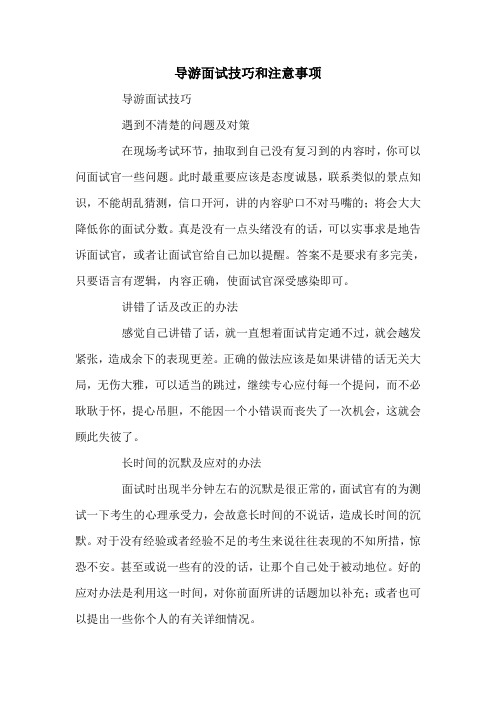 导游面试技巧和注意事项