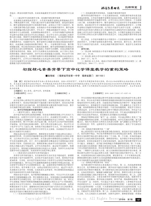 初探核心素养背景下高中化学课堂教学的重构策略 