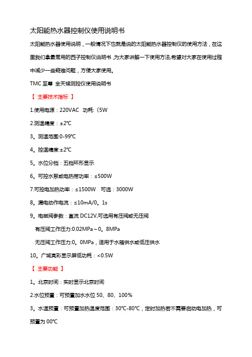 太阳能热水器控制仪使用说明书资料