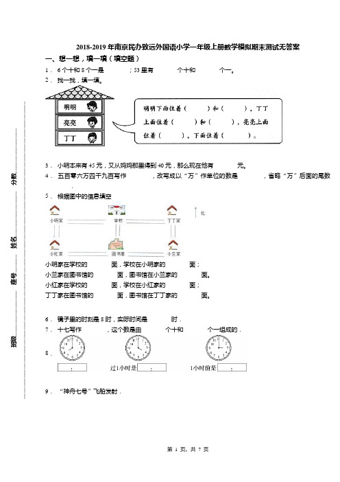 2018-2019年南京民办致远外国语小学一年级上册数学模拟期末测试无答案