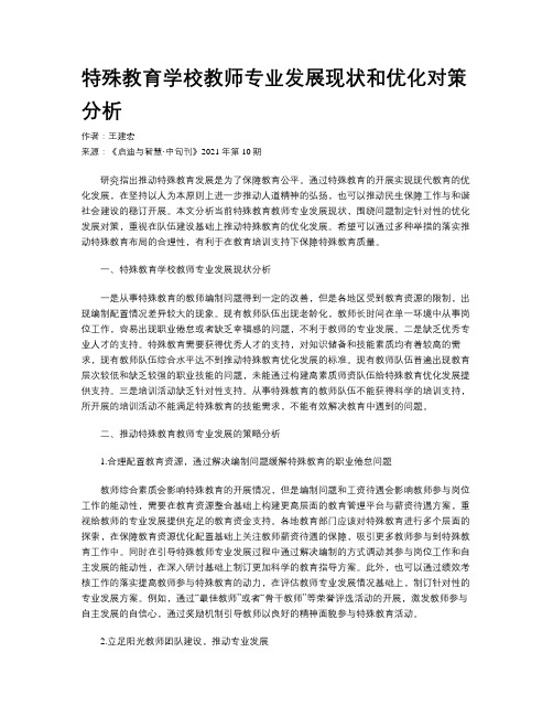 特殊教育学校教师专业发展现状和优化对策分析