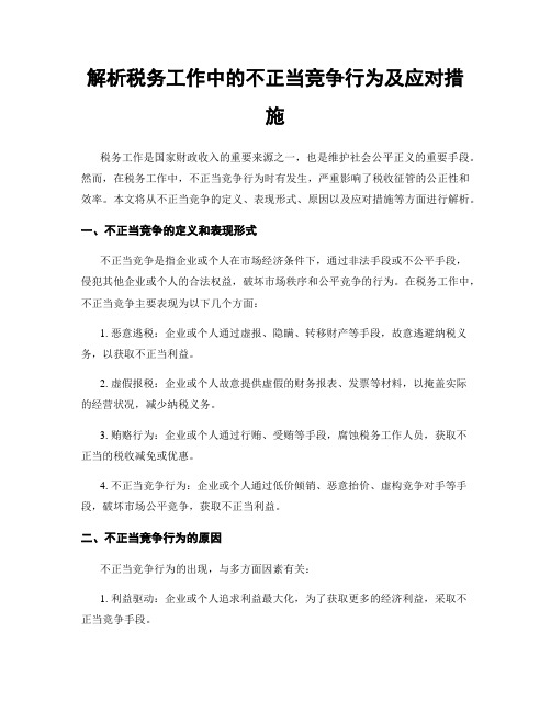 解析税务工作中的不正当竞争行为及应对措施