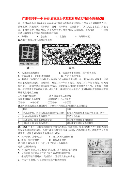 广东省兴宁市第一中学高三文综(历史部分)上学期期末考试试题