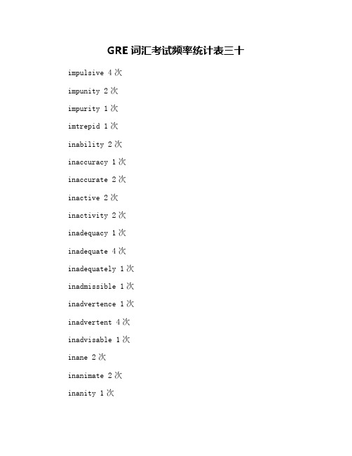 GRE词汇考试频率统计表三十