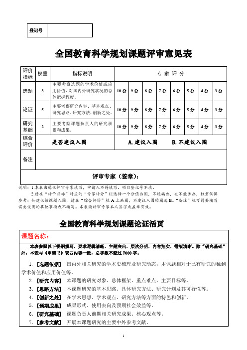 2020年全国教育科学规划课题评审意见表