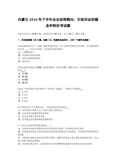 内蒙古2016年下半年企业法律顾问:行政诉讼的概念和特征考试题