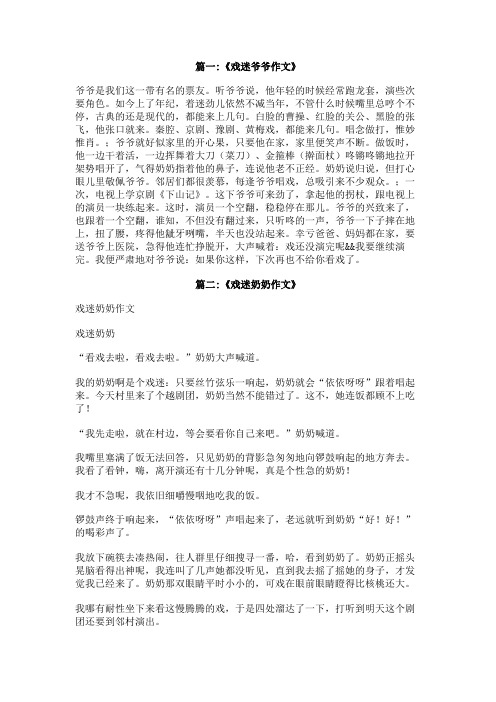 戏迷爷爷作文六百字