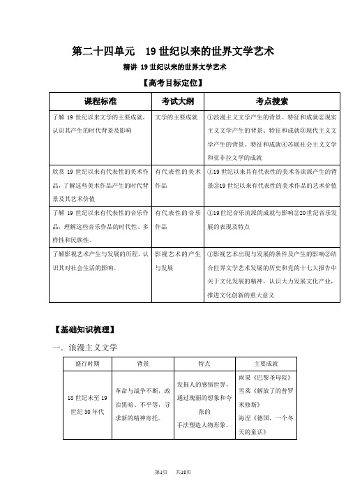 高中历史第二十四单元19世纪以来的世界文学艺术