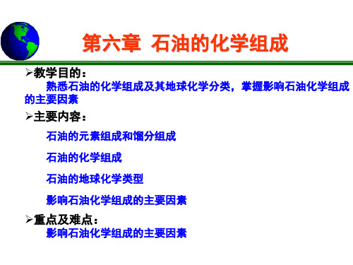 【Selected】油气地球化学-第六章 石油的化学组成.ppt