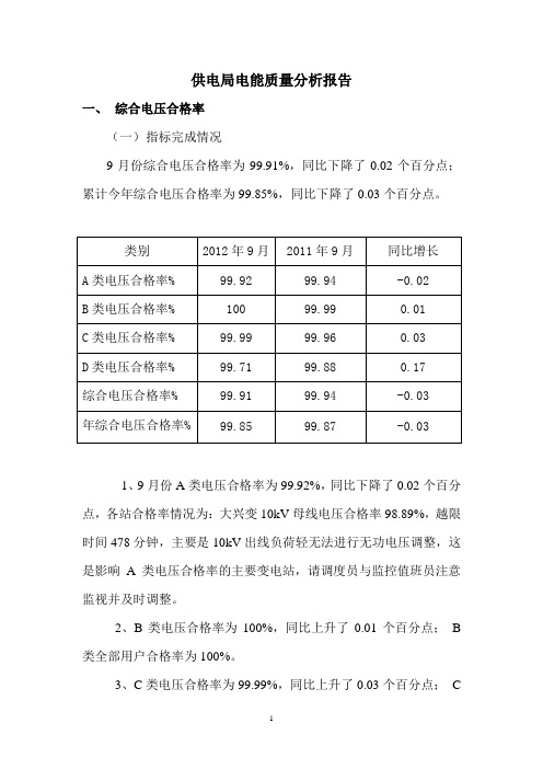 供电局电能质量分析报告