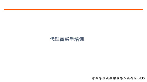 代理商买手培训实操