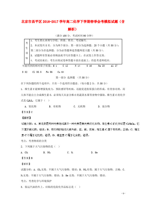 北京市昌平区17学年高二化学下学期春季会考模拟试题(含解析)