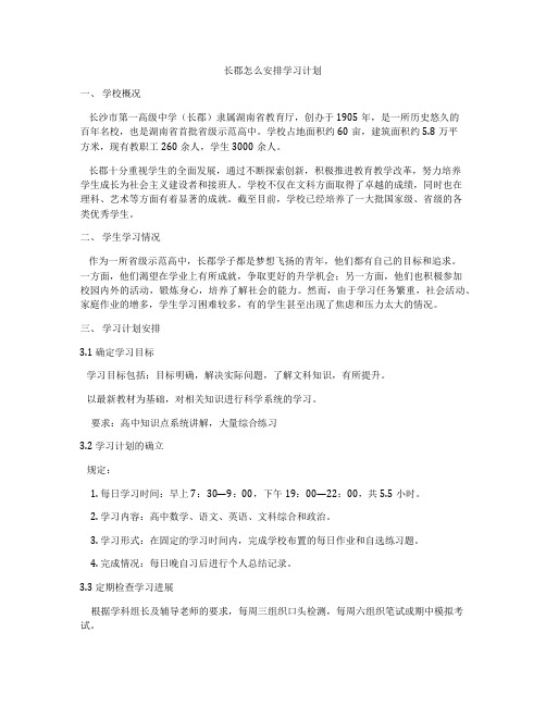 长郡怎么安排学习计划