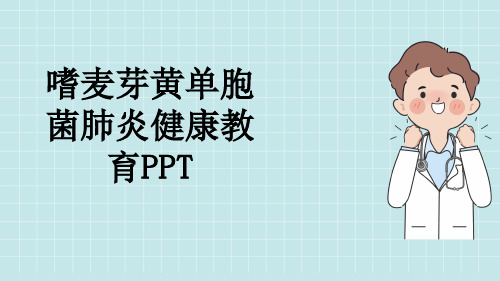 嗜麦芽黄单胞菌肺炎健康教育PPT