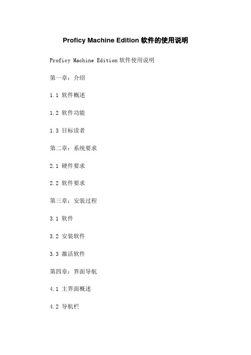 Proficy Machine Edition软件的使用说明