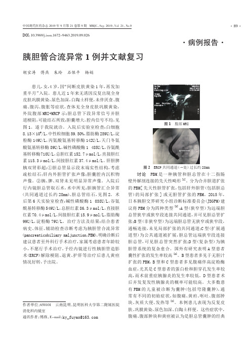 胰胆管合流异常1例并文献复习