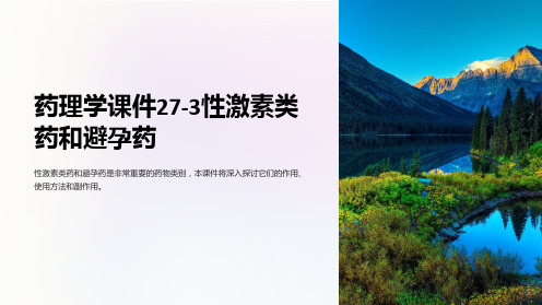 药理学课件27-3性激素类药和避孕药