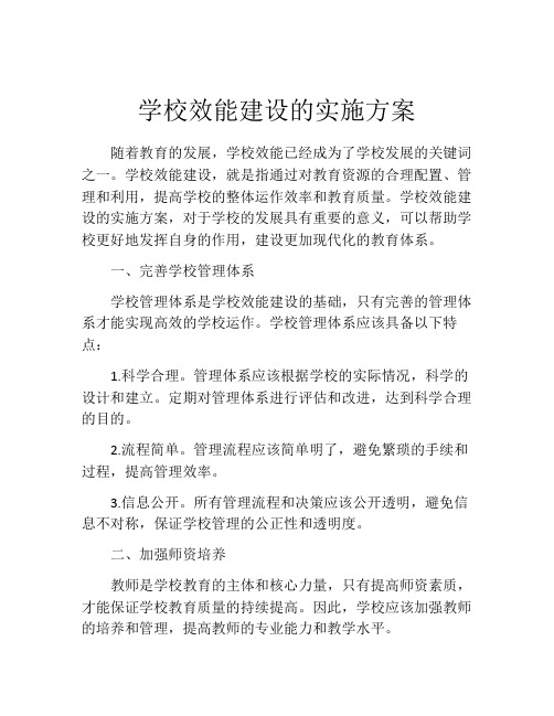 学校效能建设的实施方案