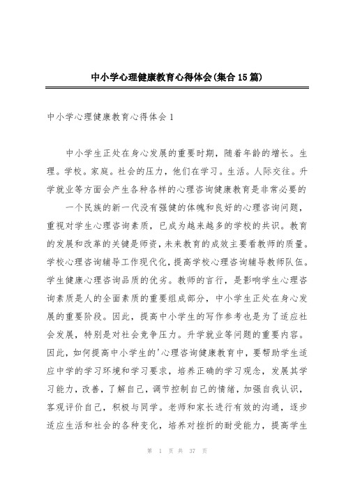 中小学心理健康教育心得体会(集合15篇)