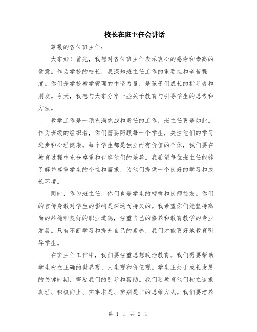 校长在班主任会讲话