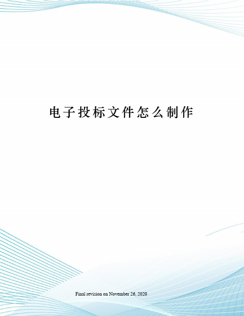 电子投标文件怎么制作