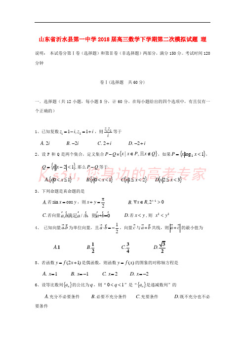 山东省沂水县第一中学2018届高三数学下学期第二次模拟试题 理