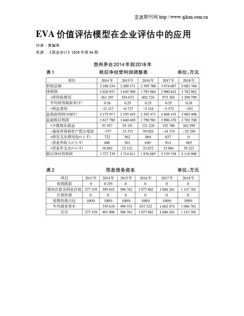 EVA价值评估模型在企业评估中的应用