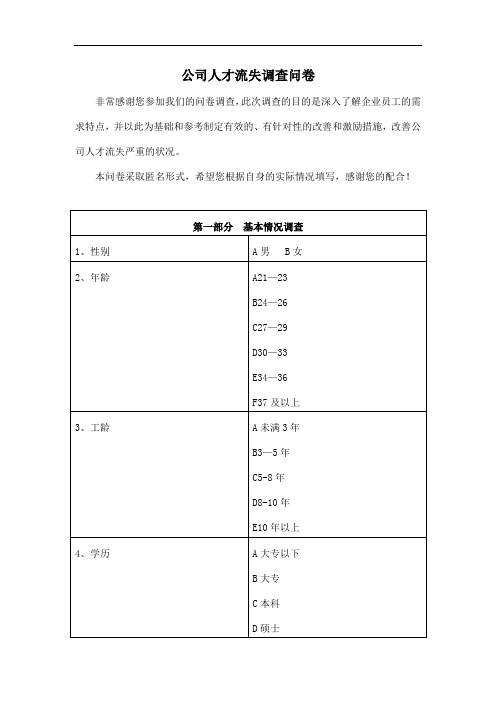 公司人才流失调查问卷调查问卷