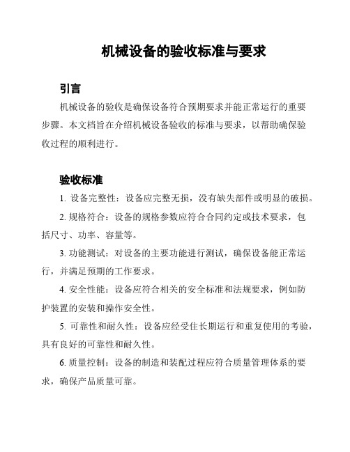 机械设备的验收标准与要求