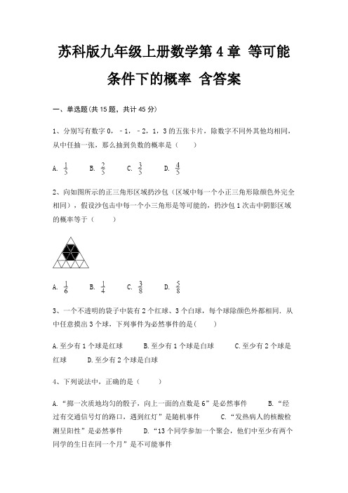 苏科版九年级上册数学第4章 等可能条件下的概率 含答案