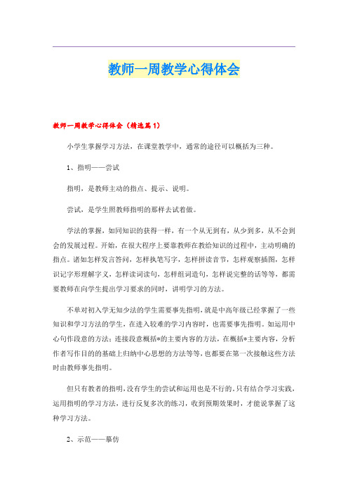 教师一周教学心得体会