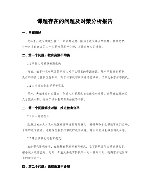 课题存在的问题及对策分析报告