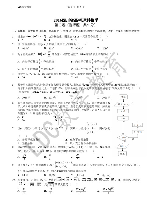 LDC数学教育2016四川省高考理科数学