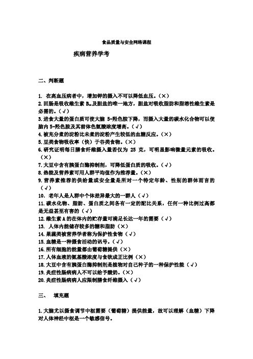 山东大学网络教育期末考试试题及答案-疾病营养学练习题及参考答案