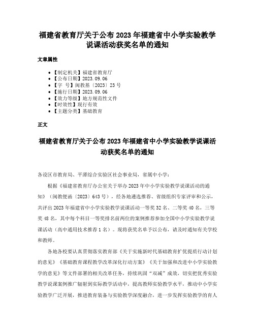 福建省教育厅关于公布2023年福建省中小学实验教学说课活动获奖名单的通知