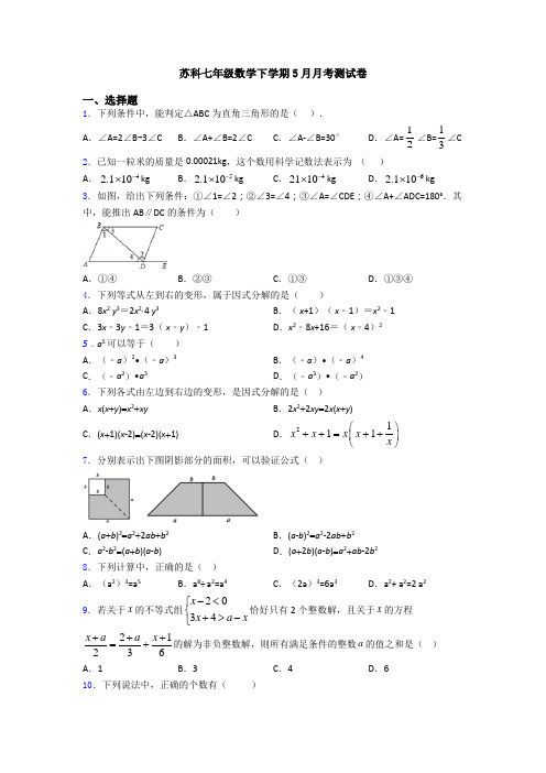 苏科七年级数学下学期5月月考测试卷