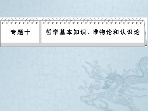 高考政治二轮复习(人教新课标)-三级排查大提分课件专题十 哲学基本知识、唯物论和认识论(23张p