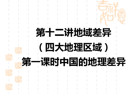 中考地理精品课件 中国地理 第十二讲 地域差异(四大地理区域) 第一课时 中国的地理差异