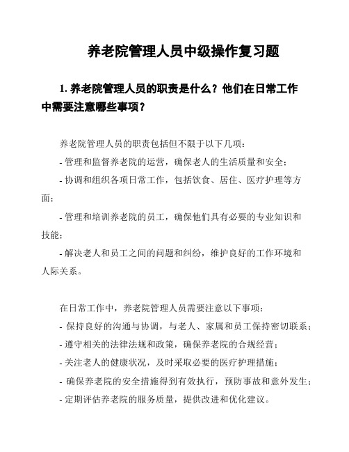 养老院管理人员中级操作复习题