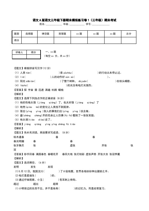 语文A版语文三年级下册期末模拟练习卷1(三年级)期末考试.doc